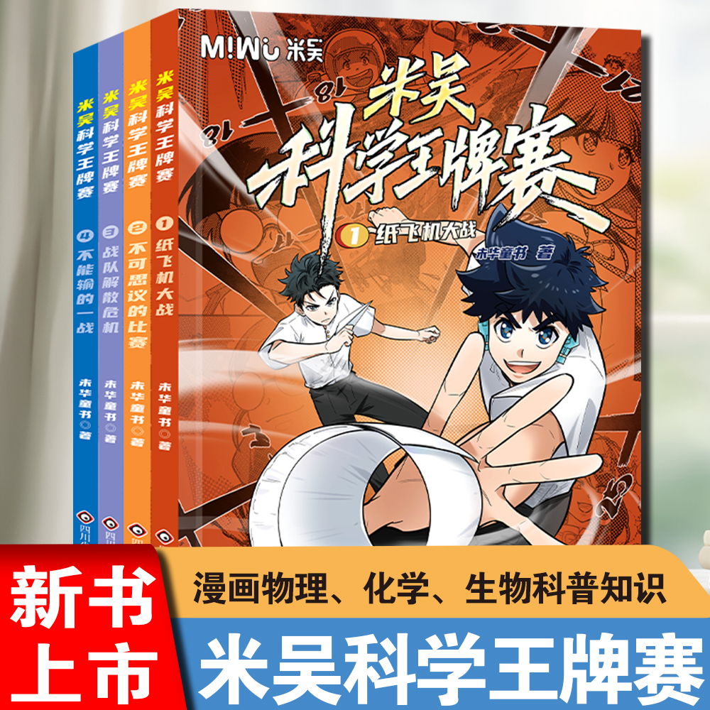 【新书上市】米吴科学王牌赛(4册) 漫画物理、化学、生物科普知识推荐