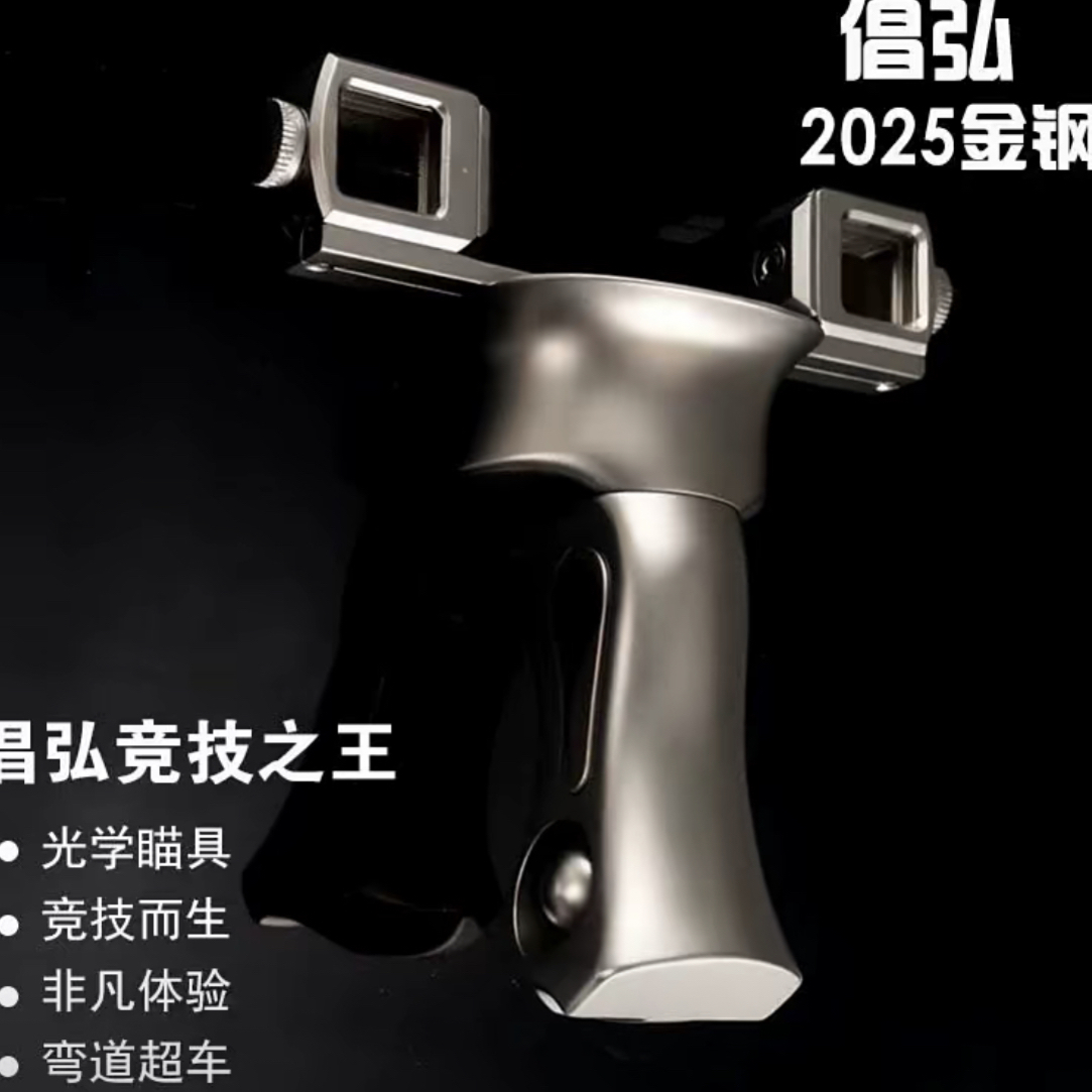 倡弘2025金刚卡球弹弓TTF竞技高精度户外竞技扁皮筋十字光瞄