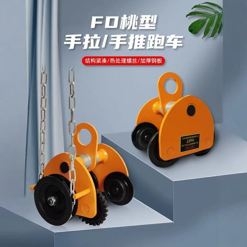 手拉小车手推跑车手拉葫芦跑车工字钢T型钢起重手推滑车单轨行车
