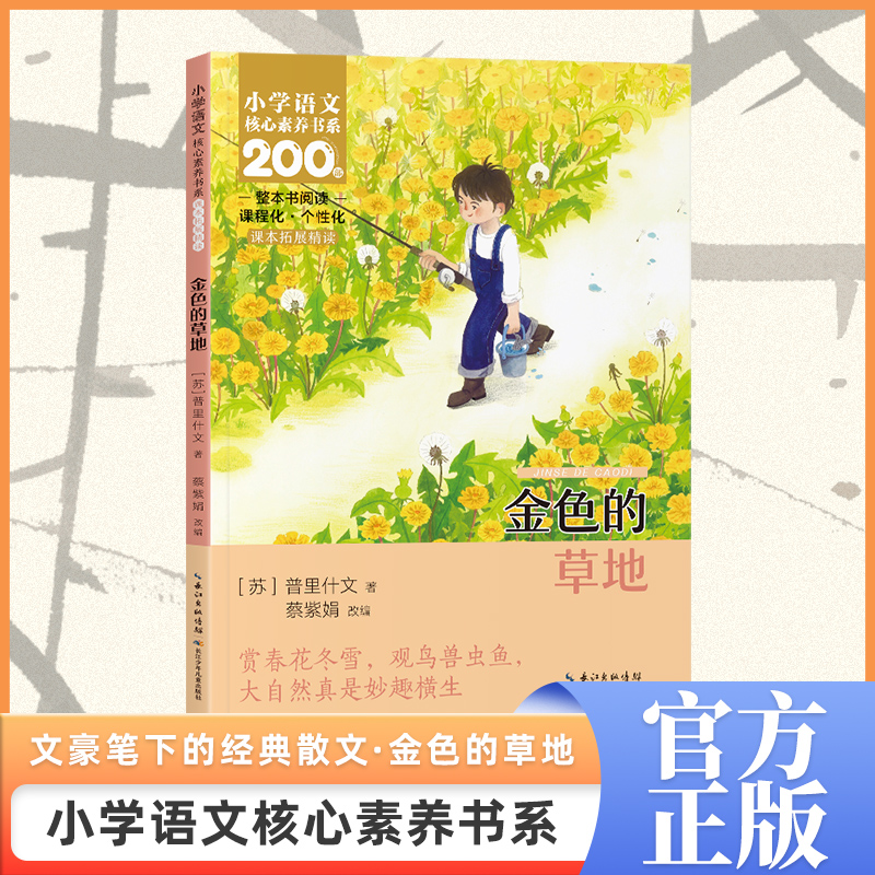金色的草地小学语文三年级上册同步课外阅读书籍必读书籍人教版
