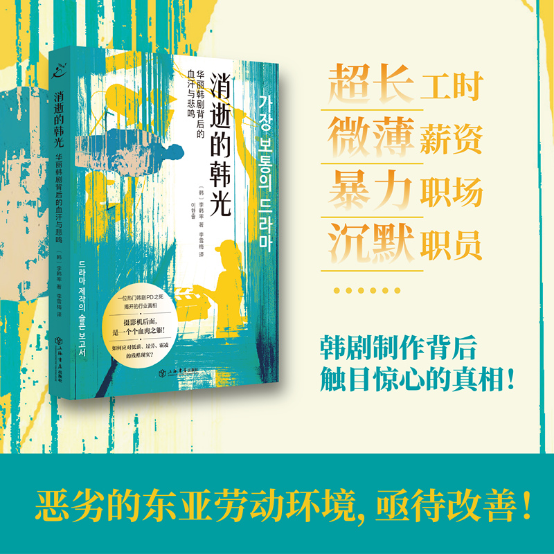 【当当】消逝的韩光：华丽韩剧背后的血汗与悲鸣