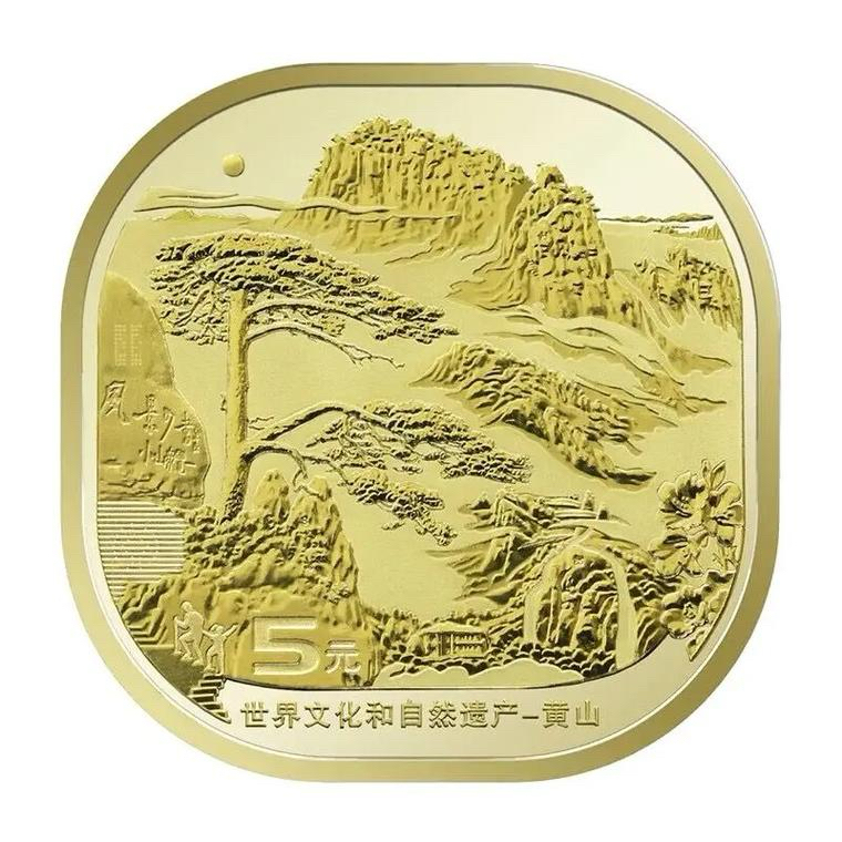 法定货币法定货币法定货币法定货币世界文化和自然遗产黄山