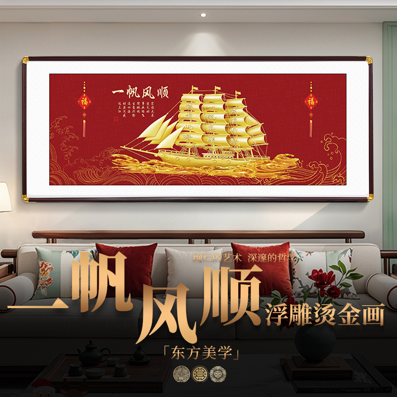 浮雕描金一帆风顺中式办公室挂画客厅装饰画山水画沙发背景墙壁画