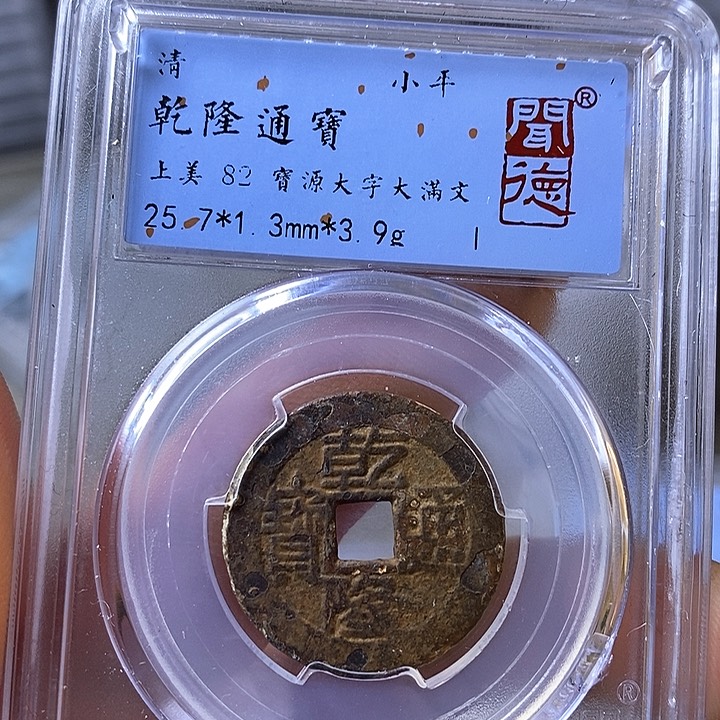铜闻博文化乾隆通宝