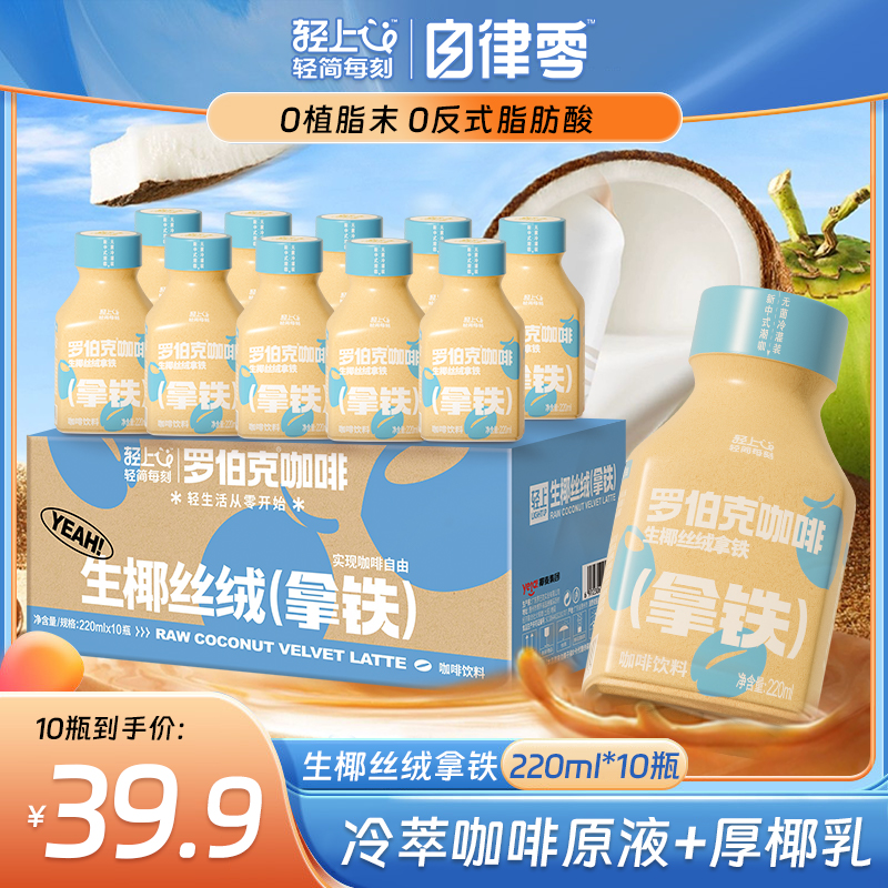 【10瓶】丝绒生椰拿铁即饮咖啡饮品浓郁丝滑0添加蔗糖夏季好喝饮料