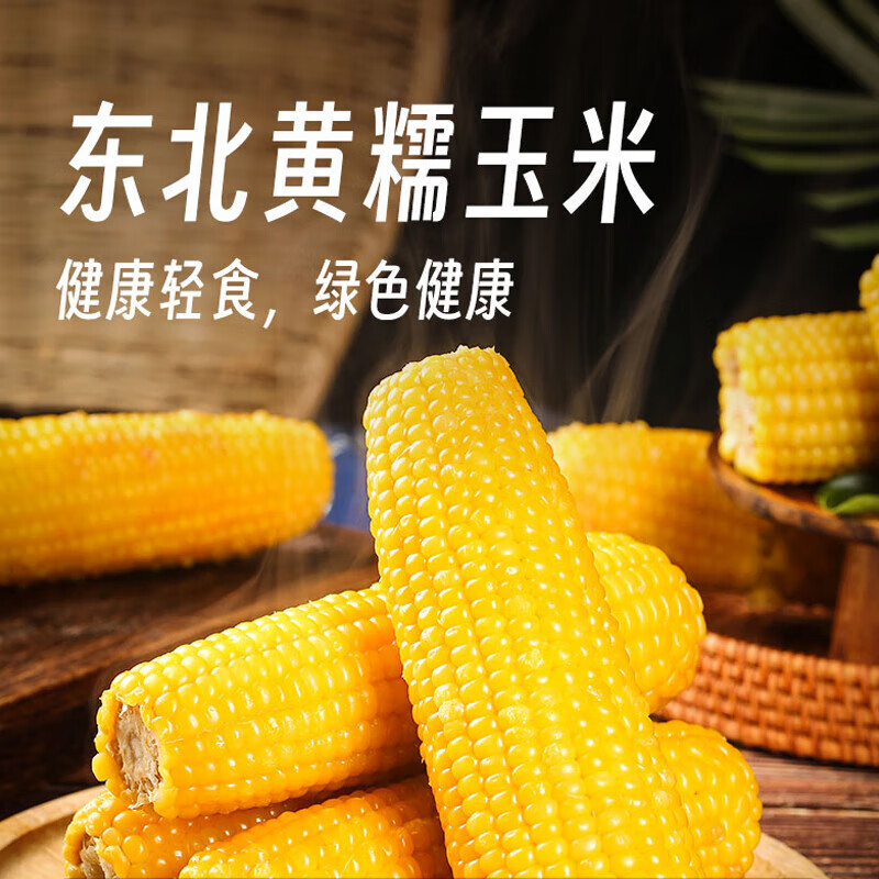 【25年新玉米】【试吃2根】东北头茬黄糯玉米棒装真空包装 黄金铝箔