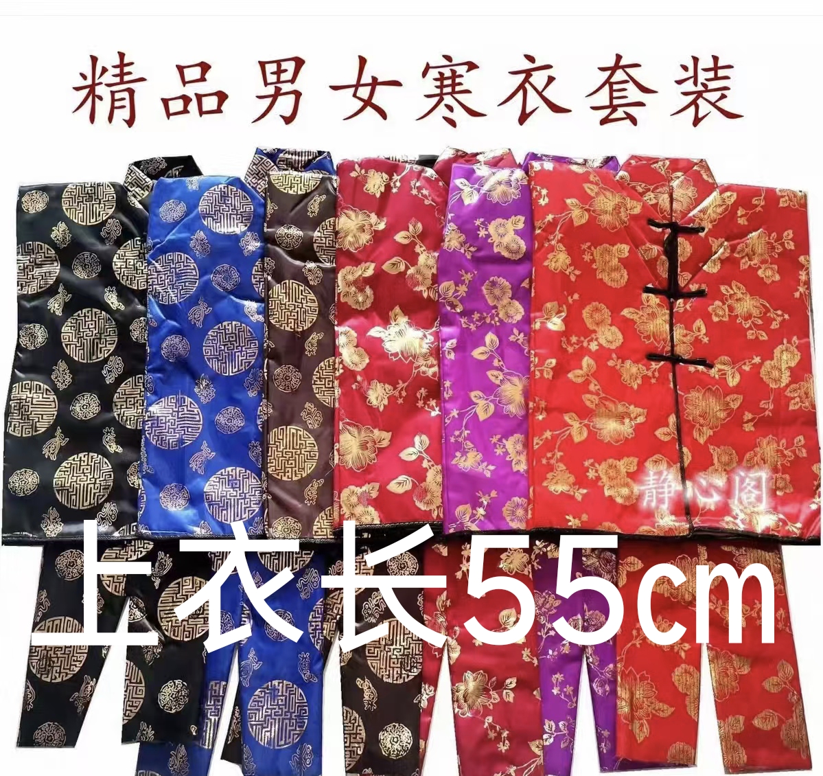 男女款加棉绸缎布料寒衣套装用于祭祖烧纸