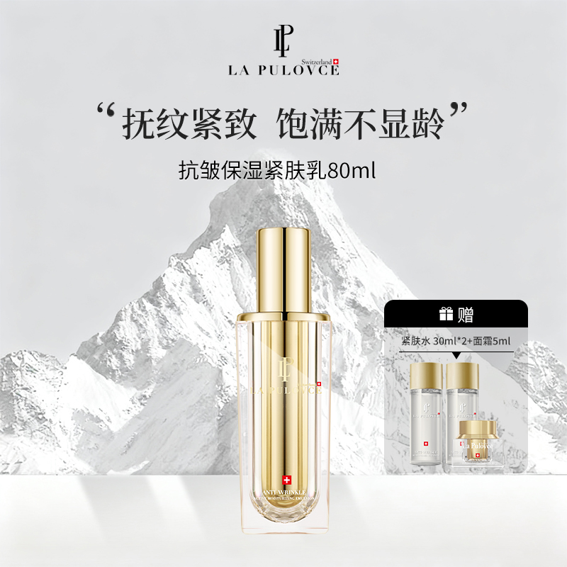 LaPulovce拉普瑞斯高保湿抗皱抗老紧肤乳液80ml