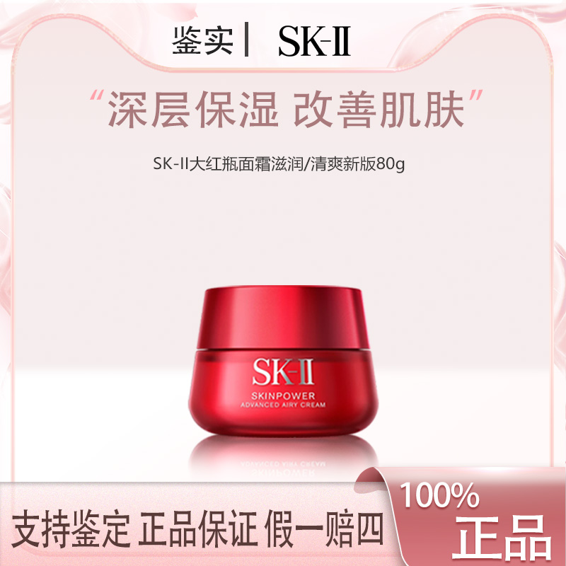 【鱼老板补贴】SK-II修护精华霜大红瓶面霜80g 正装 清爽/滋润F