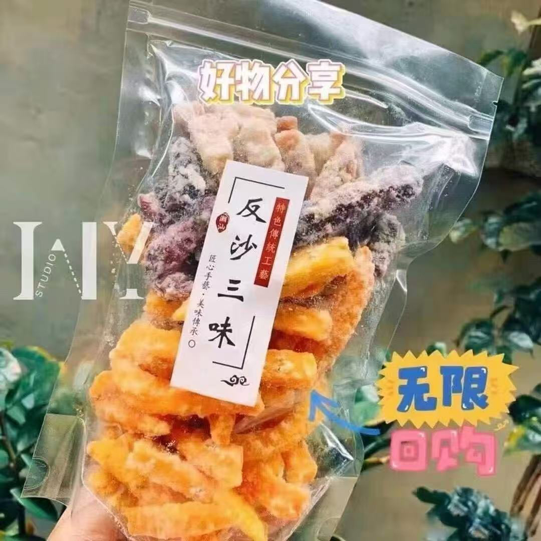 潮汕反沙三味特产休闲零食包含反沙番薯芋头紫薯