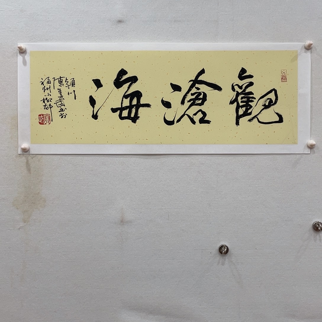 竖款博航艺术书法作品