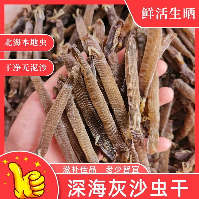 北海深海灰沙虫干大号海产干货煲汤煲粥滋补食材去沙十足干肉厚