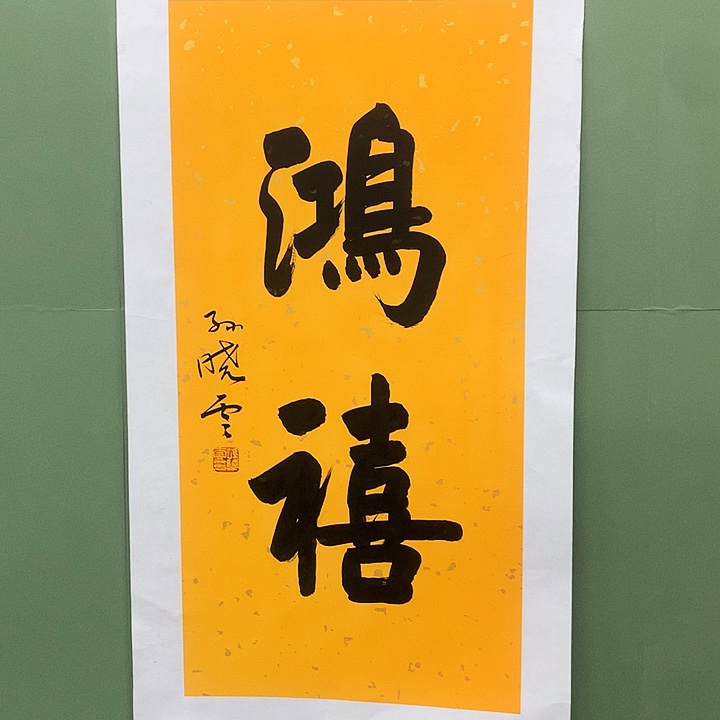 横款精品书法作品展