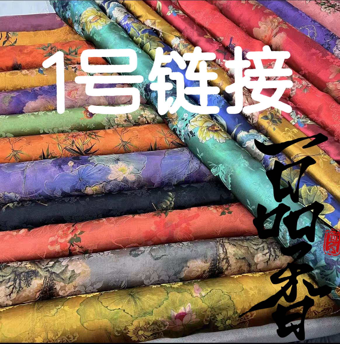 【一号链接自选米数】一品香丝绸（定制商品不支持七天无理由）布料