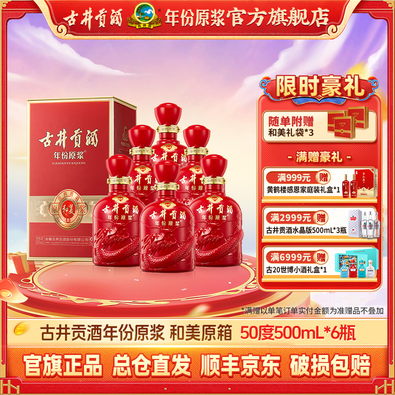 古井贡【年份原浆】和美版原箱浓香型纯粮酿造白酒宴席50度500ml