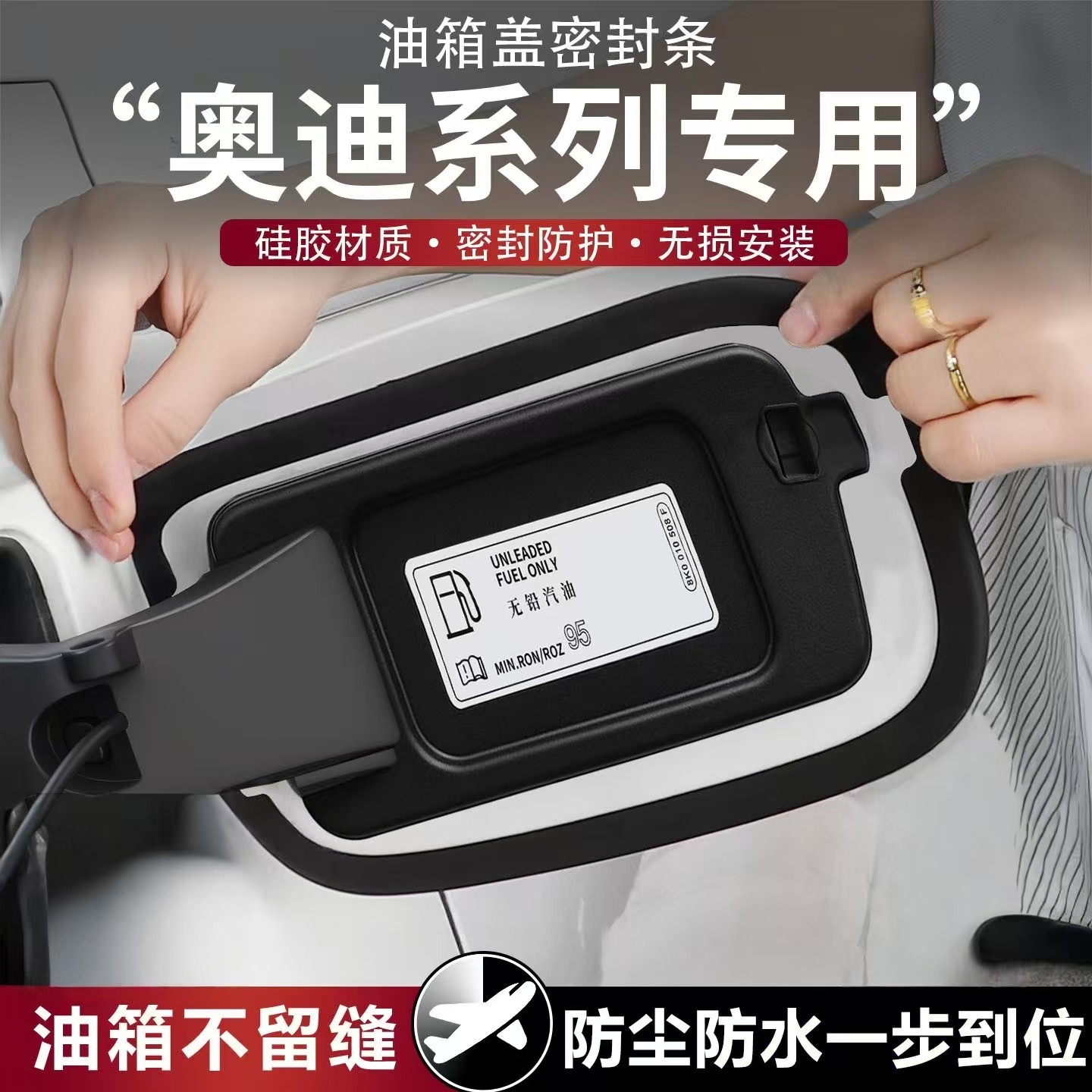 适用于奥迪A6L/Q5L汽车油箱盖密封条隔音密封防尘胶条圈贴改装