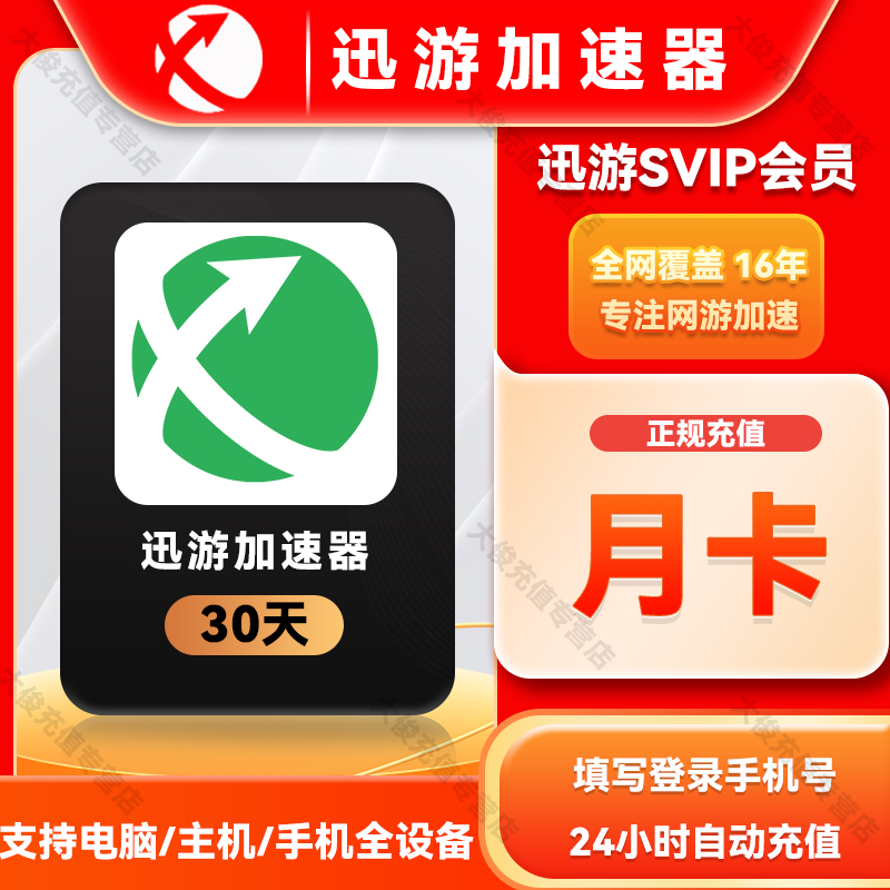 【直充】迅游加速器SVIP月卡30天会员游戏端游/手游/主机三端通用