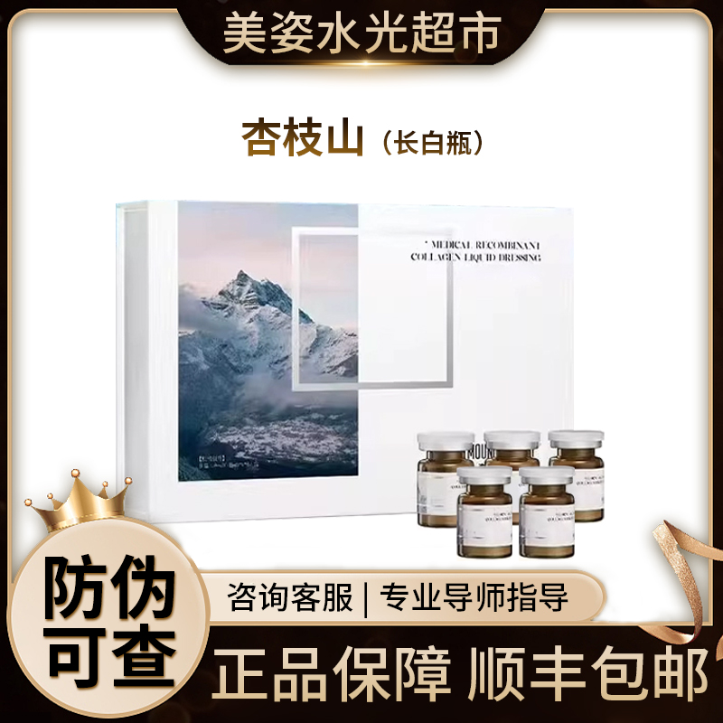 【保真】杏枝山长白瓶水光精华原液提亮补水保湿