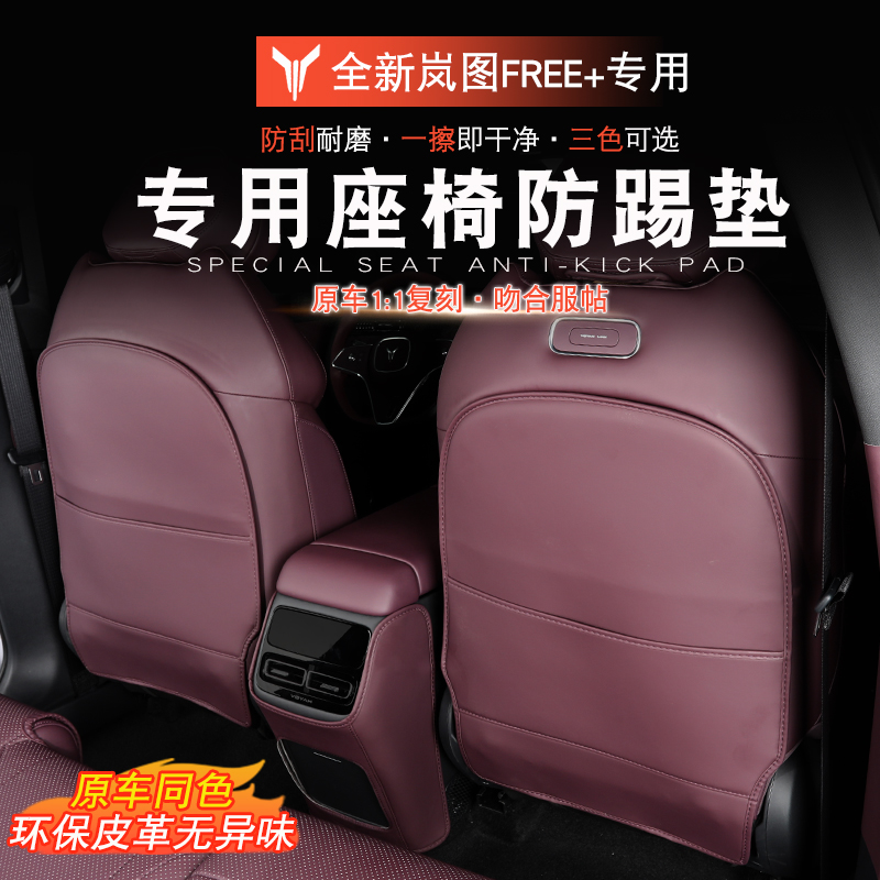 适用于岚图FREE+专用座椅防踢垫岚图free+改装后排防踢防刮防脏垫