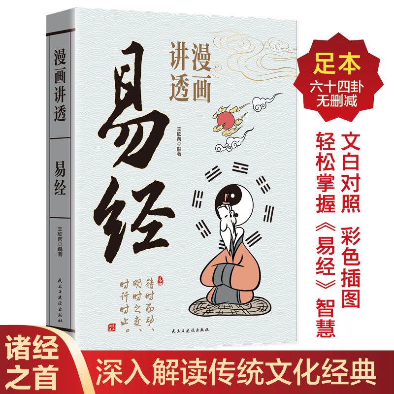 童客漫画易经 用漫画的方式打开易经洞悉天机孩子也能看懂
