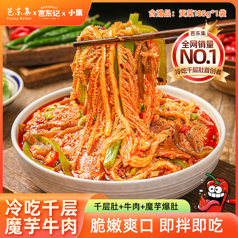 冷吃千层肚+卤牛肉+魔芋爆肚+贡菜四拼ZB