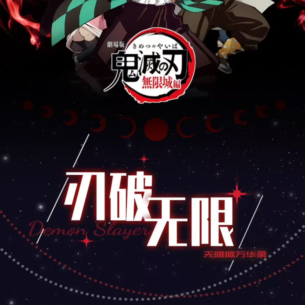 评级卡砖丨亿点文创 ×鬼灭之刃·刃破无限｜专属收藏评级卡盲盒