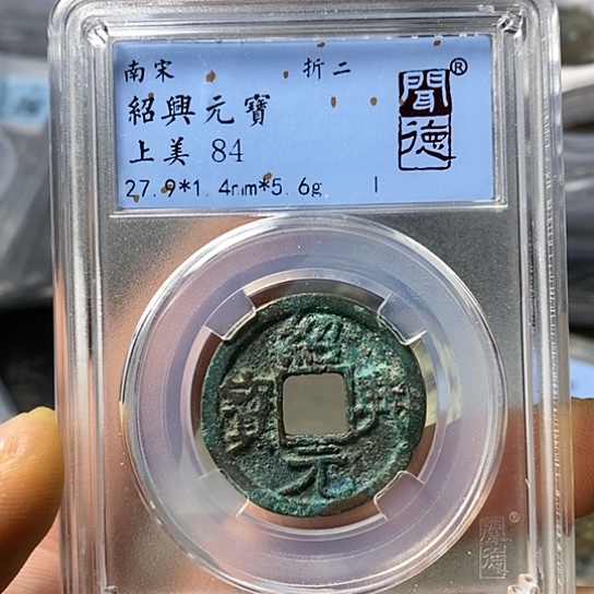 铜闻博文化绍兴元宝