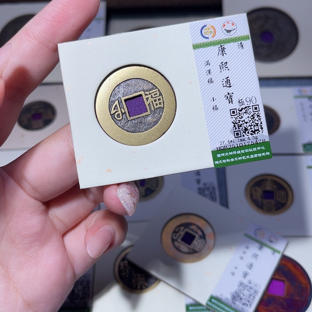 葵***0铜臻品文化玟玟康熙5478