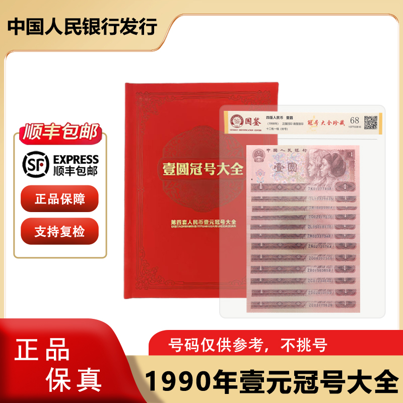 第四套人民币 1990年 一元冠号大全
