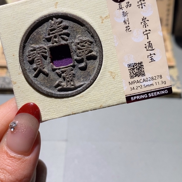 铜觅泉真品古钱币 小凤