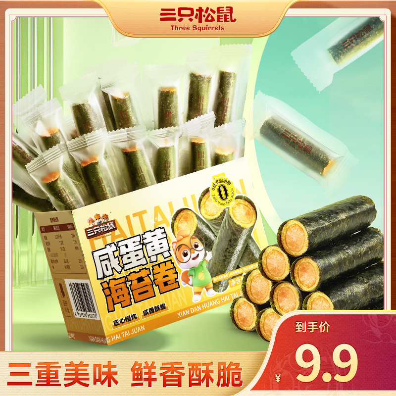 【约45根】三只松鼠咸蛋黄味海苔卷160g夹心脆海味解馋休闲小零食BY