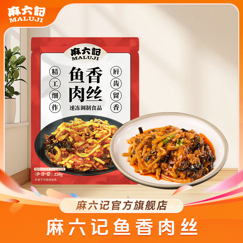 麻六记鱼香肉丝半成品预制菜肴方便菜袋鲜嫩下饭冷冻350g*3加热