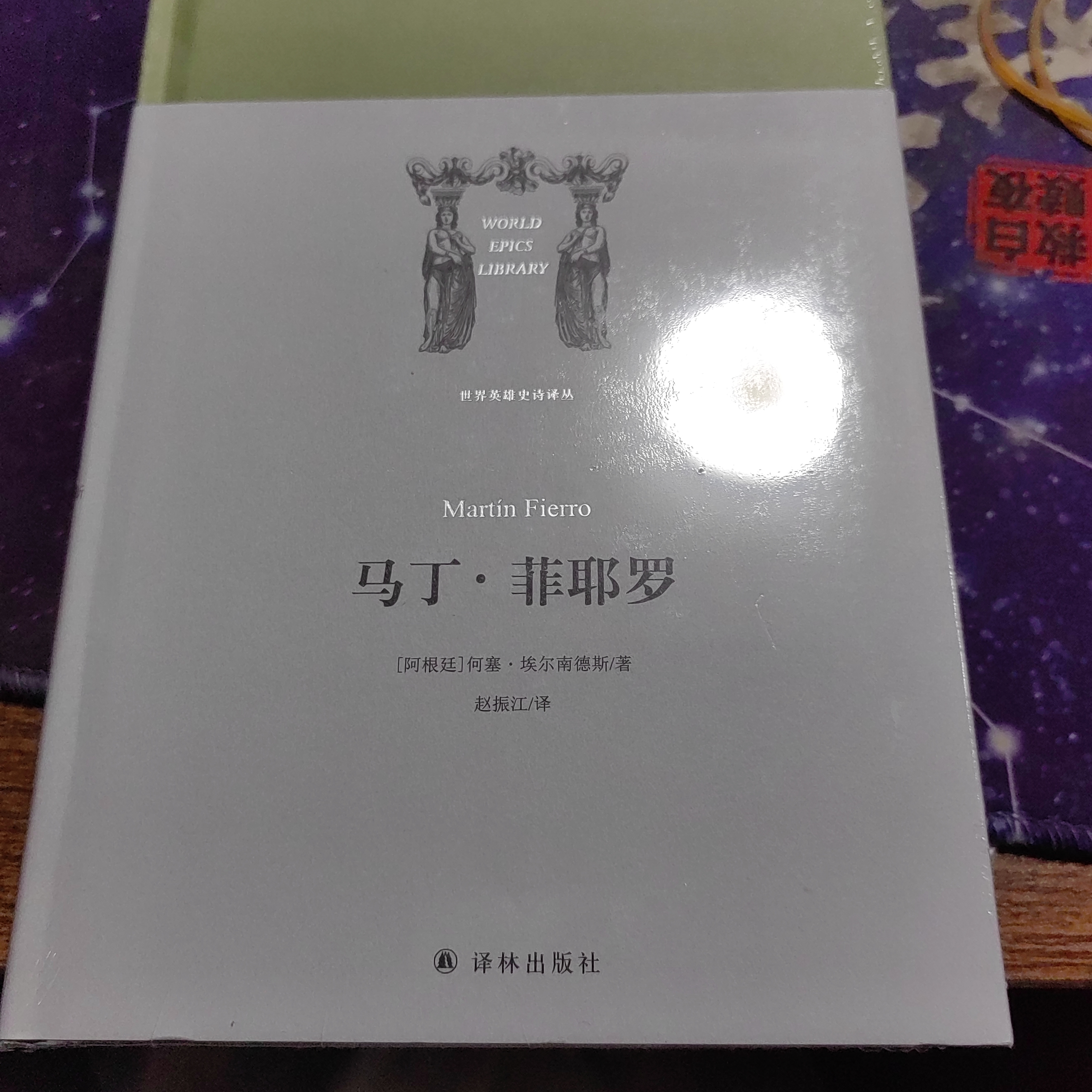 马丁.菲耶罗/(阿根廷)何塞.埃尔南德斯/世界英雄史诗译丛