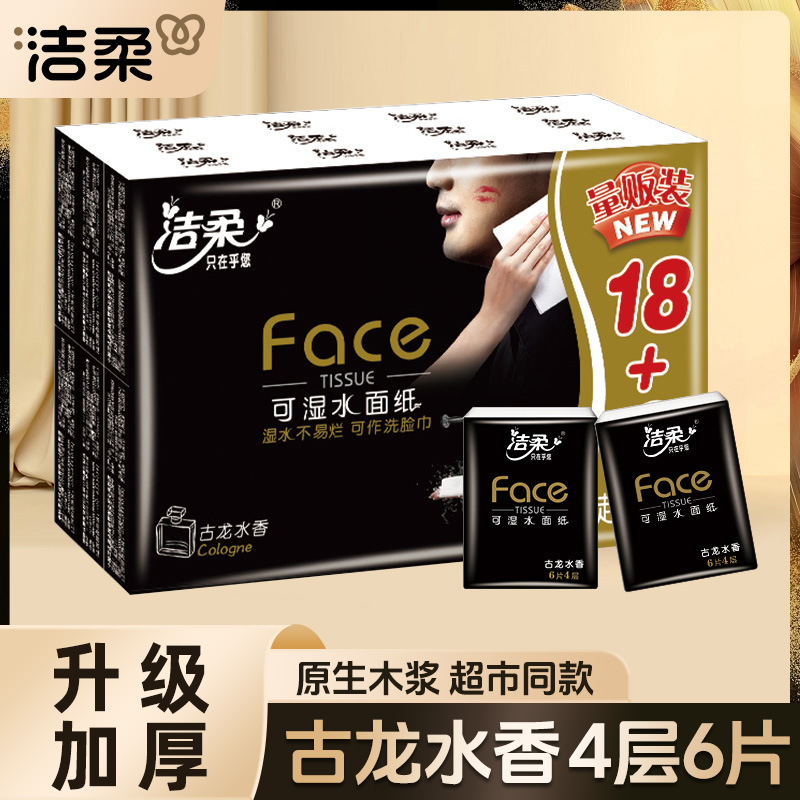 【到手30包】洁柔黑Face手帕纸古龙香4层6片手帕纸便携式餐巾纸小包