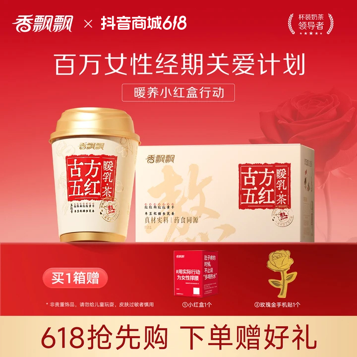 【买一箱赠一杯】香飘飘古方五红暖乳茶奶茶生理期冲饮调理饮料DSP商品图