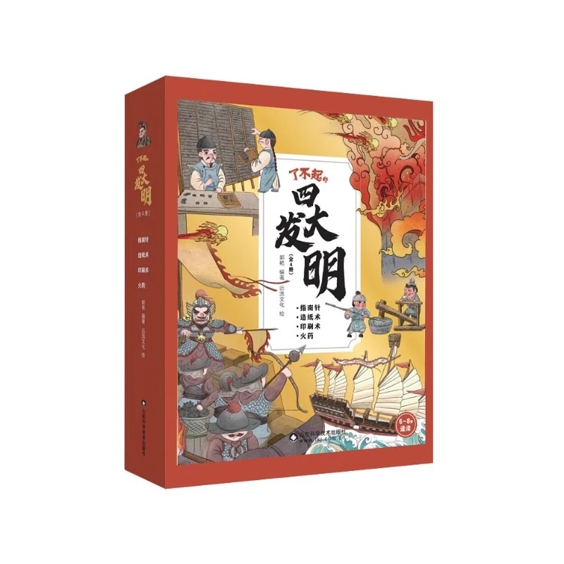 了不起的四大发明全4册探索四大发明传承中国文化