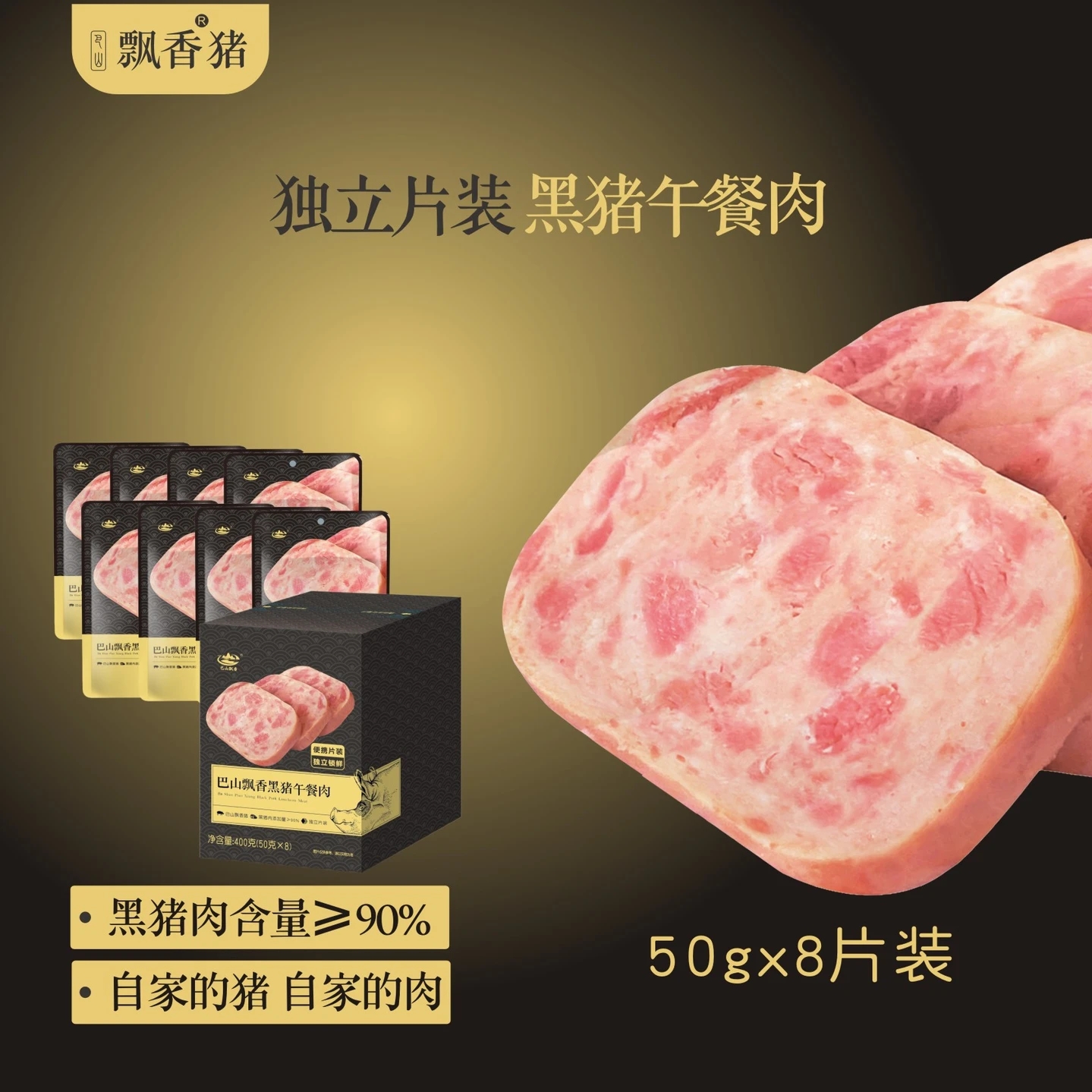 巴山飘香巴山飘香即食午餐肉猪肉量添加多独立装