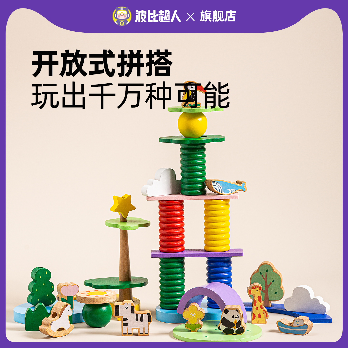波比超人宝宝开放式大颗粒幼儿童0-3岁6个月蒙氏益智拼装科学实验
