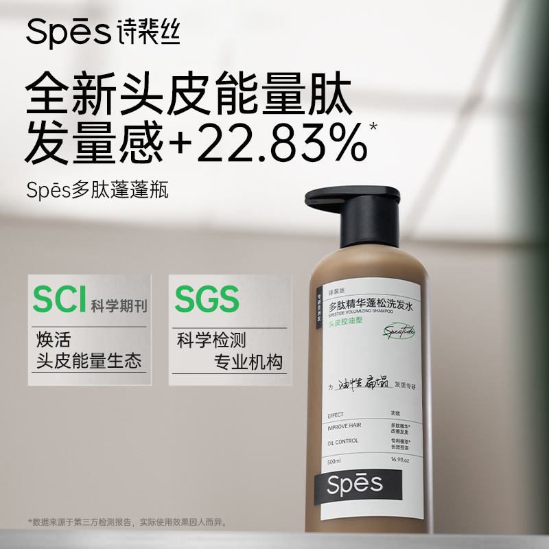 Spes诗裴丝多肽精华蓬松控油蓬蓬瓶洗发水500ml  dr