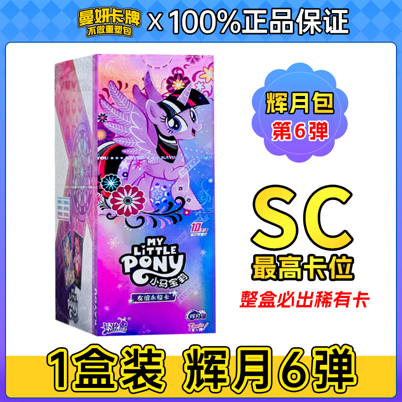 【辉月6】小马宝莉卡片正版辉月6整盒卡牌