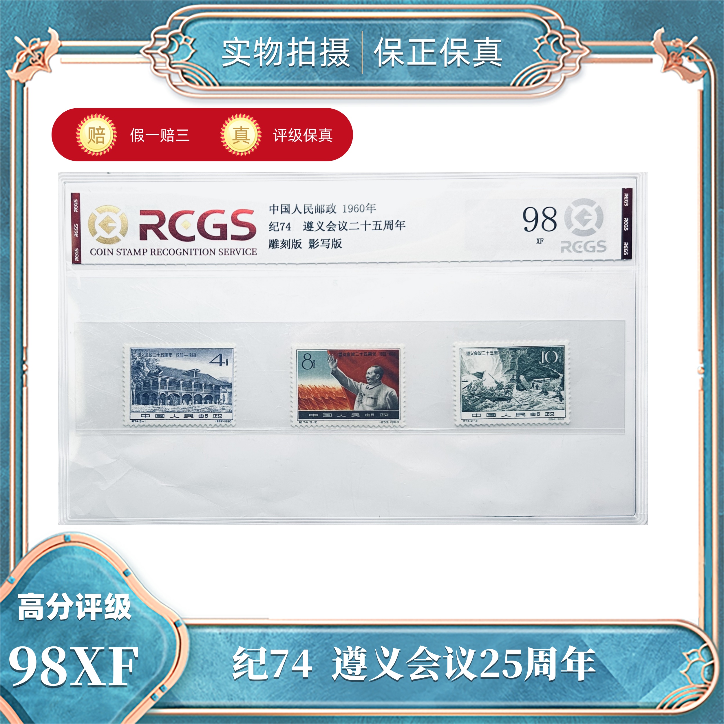 纪74  遵义会议25周年 片 中钱国信评级封装98XF/S
