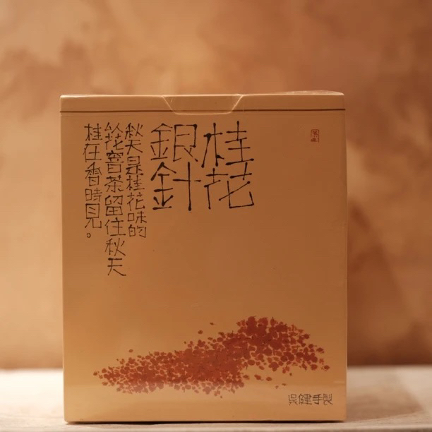 2025年桂花香白毫银针50克