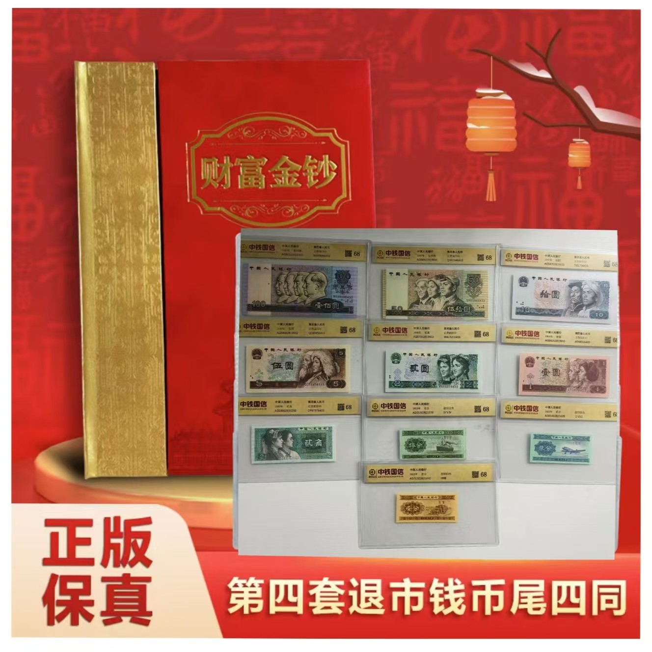 退市钱币 第四套尾四同 带包装 评级鉴定+红