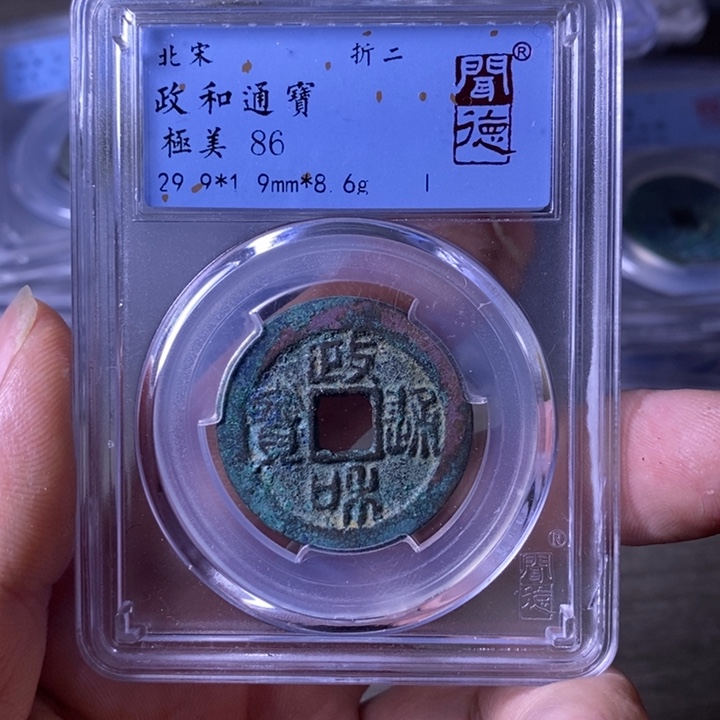 铜A闻博文化政和通宝