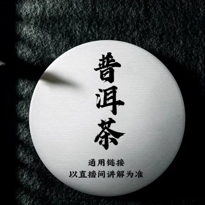 通用链接 普洱茶 1号 