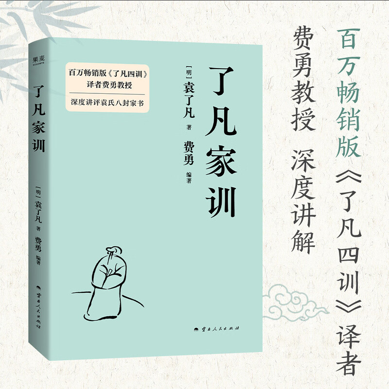了凡家训 了凡四训 (明) 袁了凡 费勇教授深度讲评！ 新华书店正版