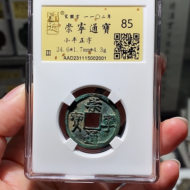 铜瀚海文物A崇宁通宝2001