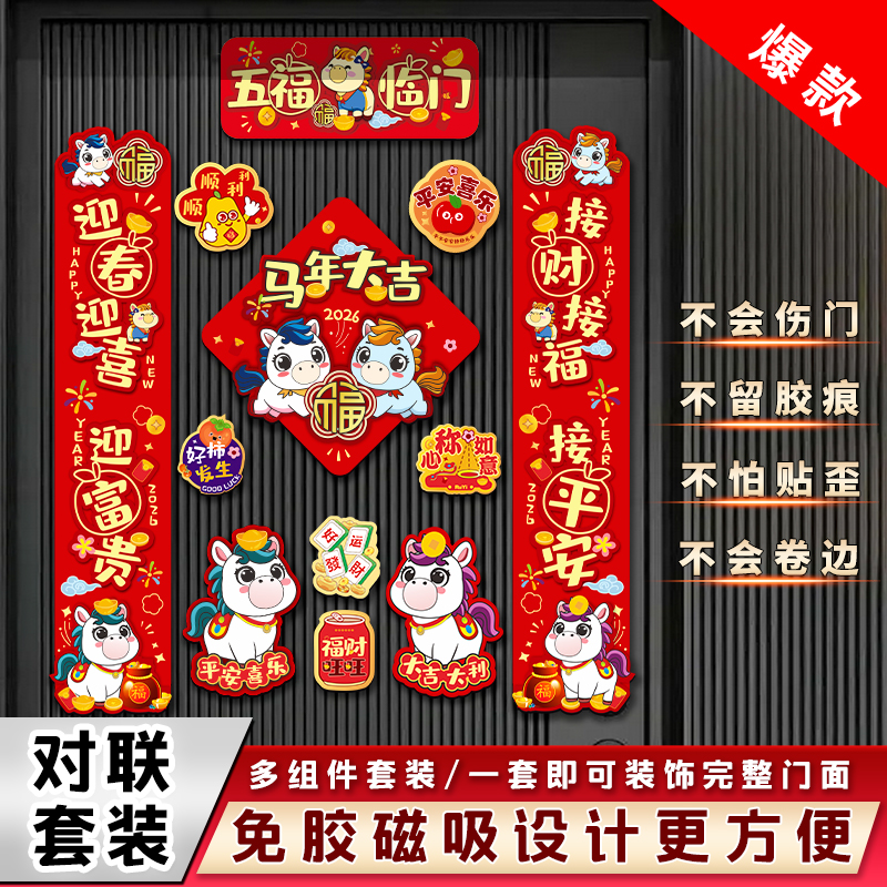2026马年磁吸对联春节/新春五福临门/福到我家/福娃五福新款创意