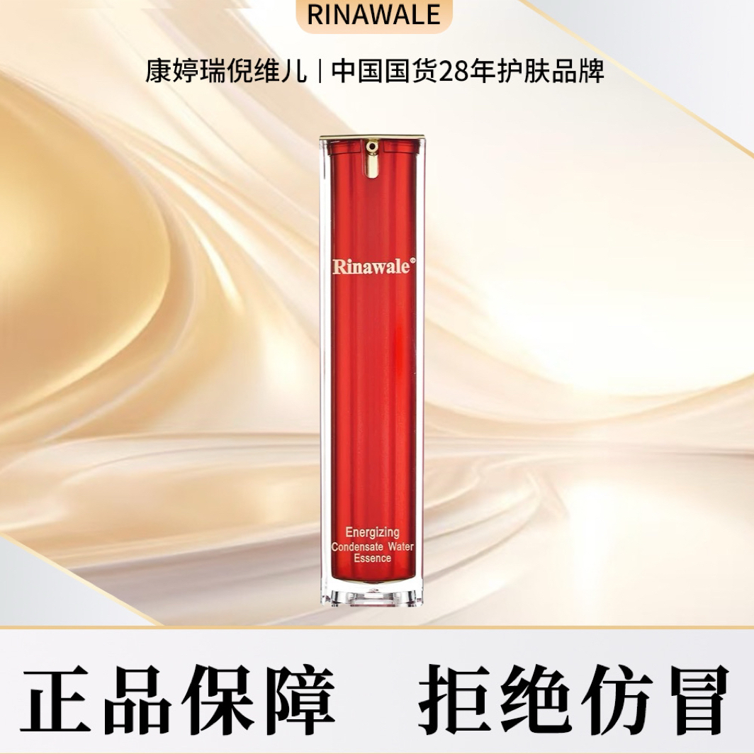 瑞倪维儿焕彩凝水精华素
