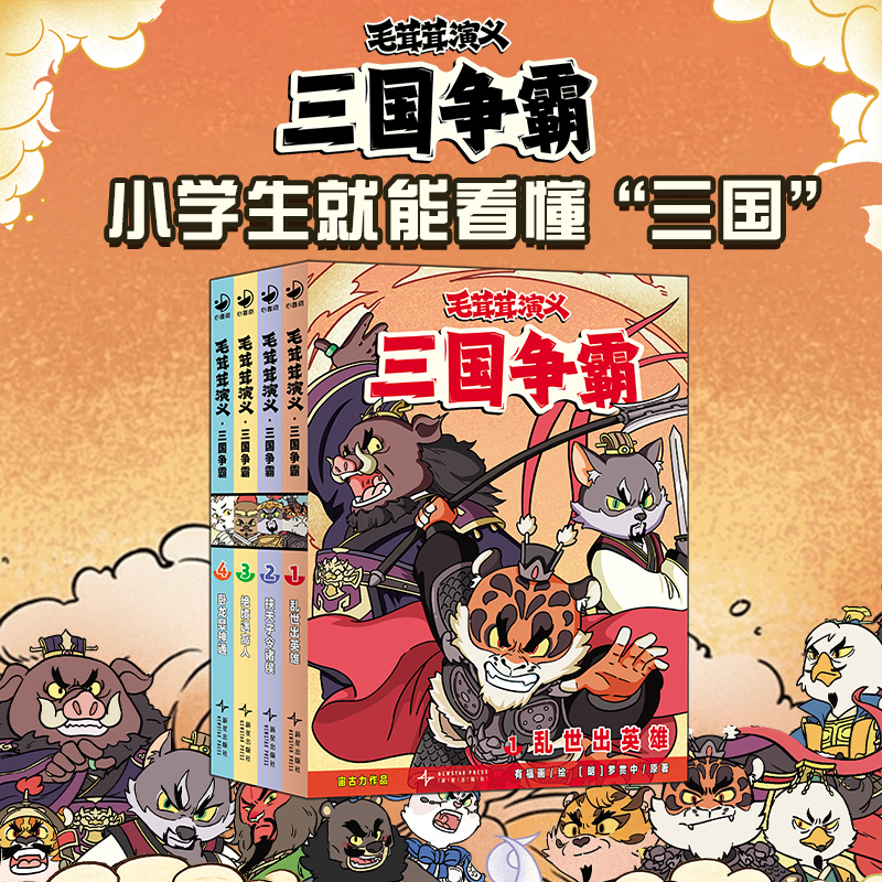 【心喜阅】毛茸茸演义三国争霸4册小学生能懂的漫画名著不注音6岁+